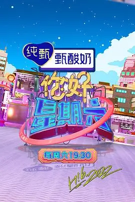 一起去露营 综艺封面